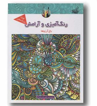 رنگ آمیزی و آرامش باغ آرزوها