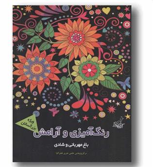 رنگ آمیزی و آرامش باغ مهربانی و شادی