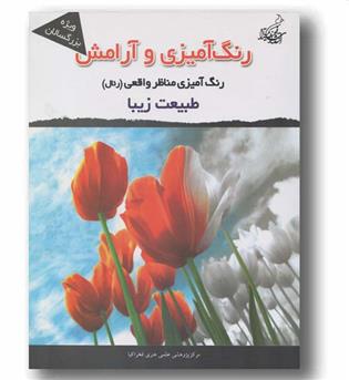 رنگ آمیزی و آرامش رنگ آمیزی مناظر واقعی طبیعت زیبا