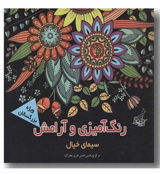 رنگ آمیزی و آرامش سیمای خیال