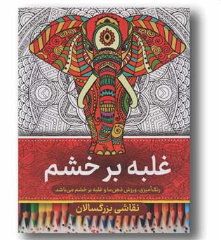 نقاشی بزرگسالان غلبه بر خشم