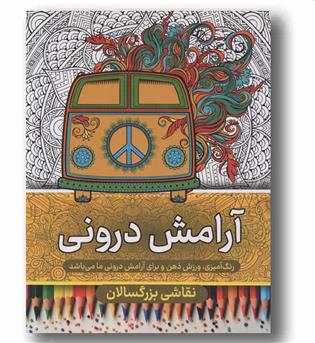 نقاشی بزرگسالان آرامش درونی