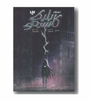 کاسیدی بلیک 1 شهر ارواح