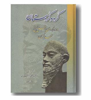 کرد و کردستان در هزاره های ما قبل تاریخ و عهد باستان