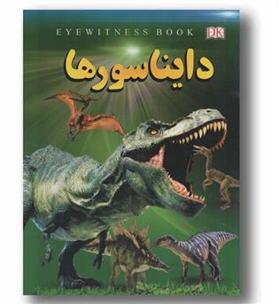دایناسورها