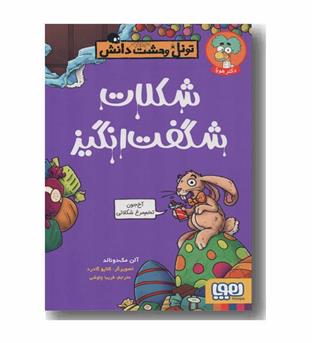 تونل وحشت دانش شکلات شگفت انگیز
