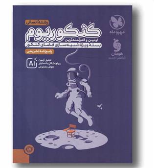 کنکوریوم انسانی جلد پاسخ مهر و ماه 1405