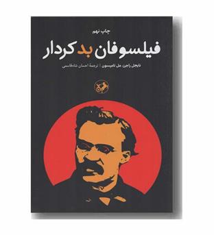 فیلسوفان بد کردار