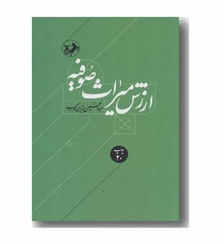 ارزش میراث صوفیه