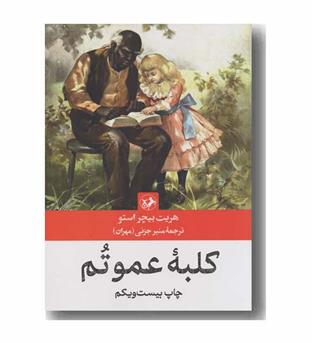 کلبه عمو تم