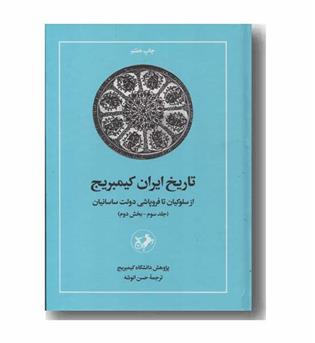تاریخ ایران کیمبریج از سلوکیان تا فروپاشی دولت ساسانیان جلد سوم بخش دوم