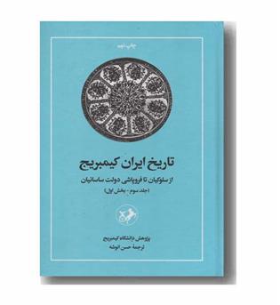 تاریخ ایران کیمبریج از سلوکیان تا فروپاشی دولت ساسانیان جلد سوم بخش اول