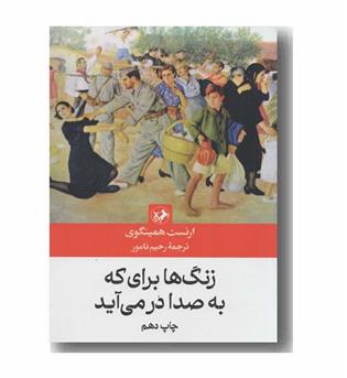 زنگ ها برای که به صدا در می آید