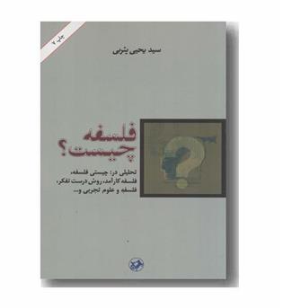 فلسفه چیست-