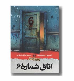 اتاق شماره 6