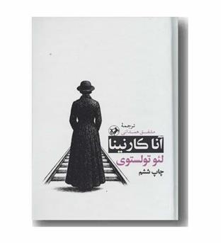 آناکارنینا