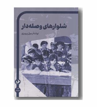 شلوارهای وصله دار