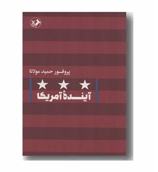 آینده آمریکا