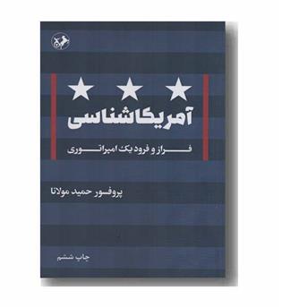 آمریکا شناسی فراز و فرود یک امپراتوری