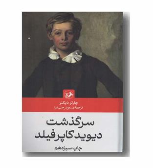 سرگذشت دیوید کاپرفیلد