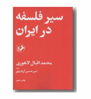 سیر در فلسفه ایران