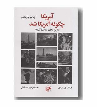 آمریکا چگونه آمریکا شد