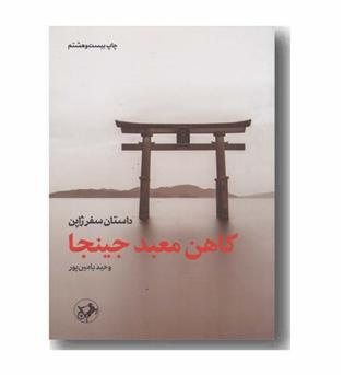 کاهن معبد جینجا