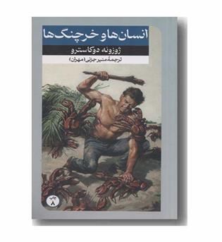انسان ها و خرچنگ ها