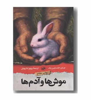 موش ها و آدم ها