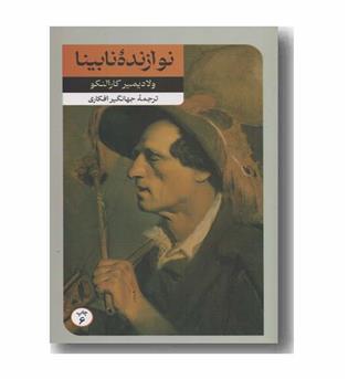 نوازنده نابینا