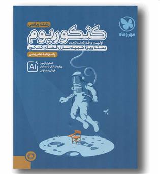 کنکوریوم ریاضی جلد پاسخ مهر و ماه 1405