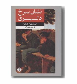 نشان سرخ دلیری