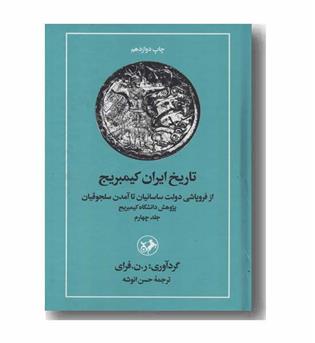 تاریخ ایران کیمبریج 4