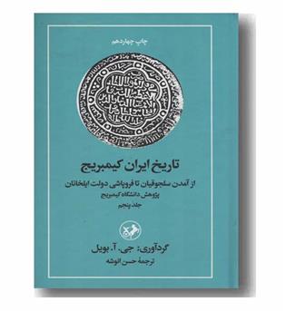تاریخ ایران کیمبریج 5 از آمدن سلجوقیان تا فروپاشی دولت ایلخانان