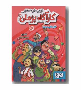 کارآگاه پژمان 3 خال خالی مرموز