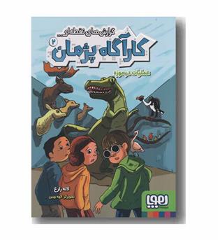 کارآگاه پژمان 2 عملیات در موزه