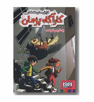 کارآگاه پژمان 1 یک گربه گم شده