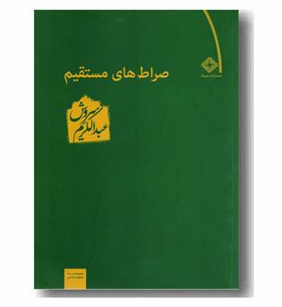 صراط های مستقیم 