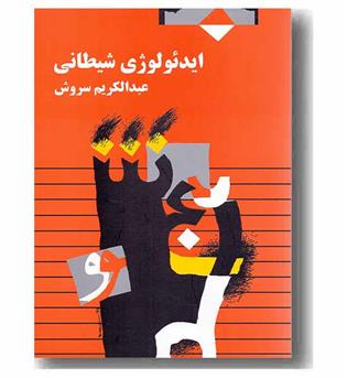 ایدئولوژی شیطانی