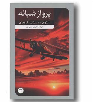 پرواز شبانه