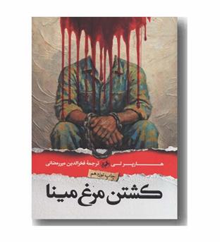 کشتن مرغ مینا