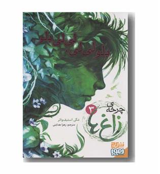 چرخه زاغ ها 3 بلو لی لی لی لی بلو