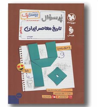 پر سوال تاریخ معاصر ایران مهر و ماه