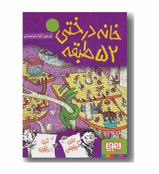 خانه درختی 52 طبقه