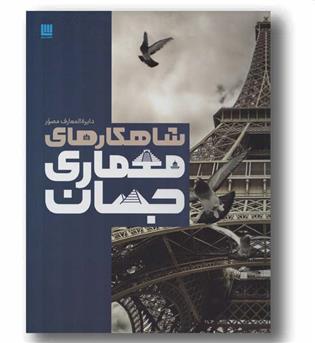 دایره المعارف شاهکارهای معماری جهان
