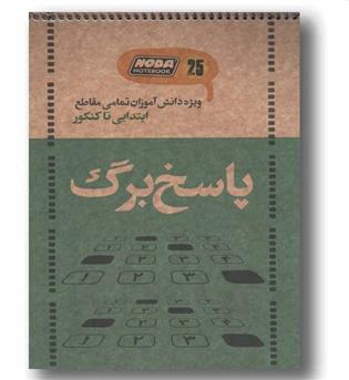 پاسخ برگ نودا 25 برگی