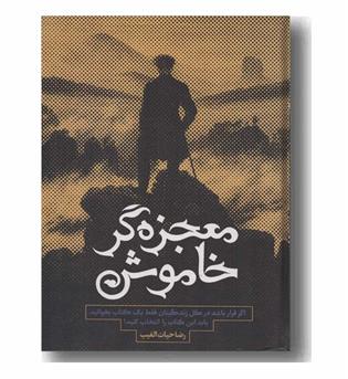 معجزه گر خاموش بدون جعبه