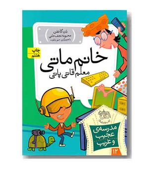 مدرسه عجیب و غریب 12 خانم ماتی معلم قاتی پاتی