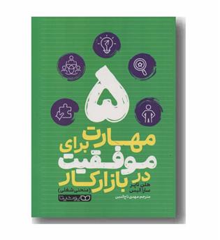 5 مهارت برای موفقیت در بازار کار