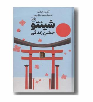 شینتو جشن زندگی